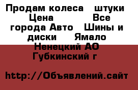 Продам колеса 4 штуки  › Цена ­ 8 000 - Все города Авто » Шины и диски   . Ямало-Ненецкий АО,Губкинский г.